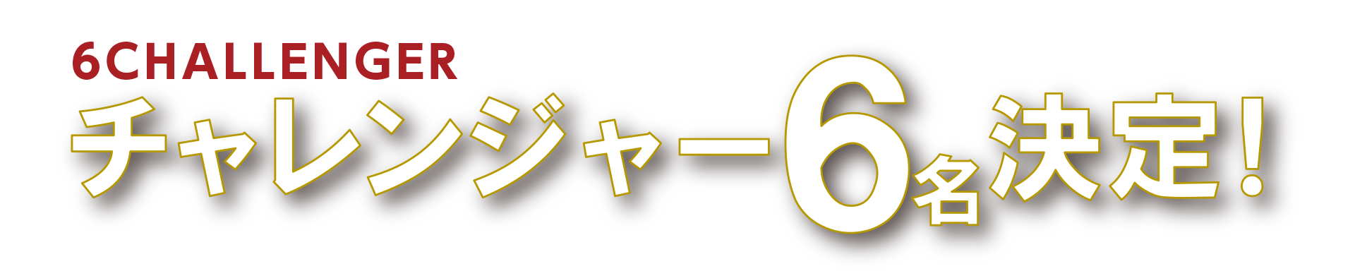 チャレンジャー6名決定