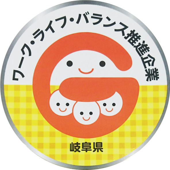 岐阜県ワークライフバランス推進企業